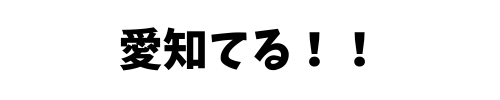 愛知てる！！